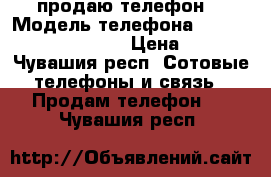 продаю телефон  › Модель телефона ­ Land Rover A8 4G LTE › Цена ­ 5 500 - Чувашия респ. Сотовые телефоны и связь » Продам телефон   . Чувашия респ.